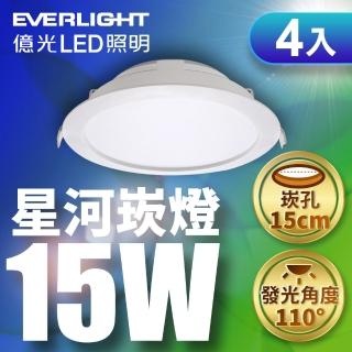 【Everlight 億光】4入組 15W LED星河崁燈 崁孔15CM嵌燈 全電壓 CNS認證(白光/黃光)