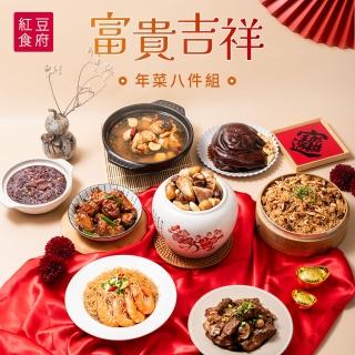 【紅豆食府】富貴吉祥招牌菜八件組(團圓/蹄膀/佛跳牆/甜湯/母親節/辦桌/端午)
