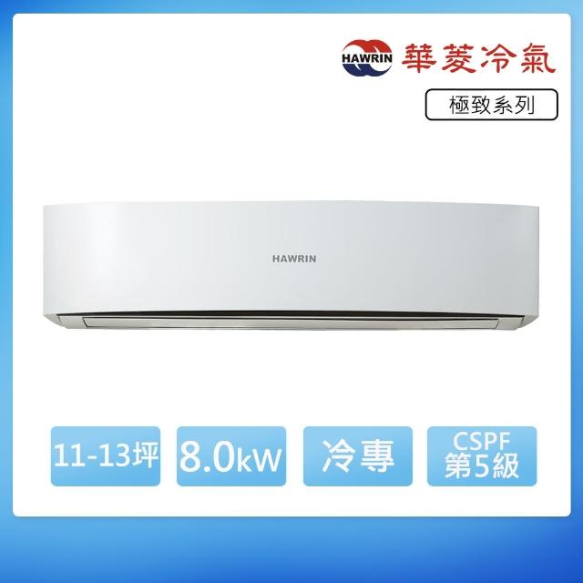 【華菱】定頻單冷11-13坪分離式冷氣DNS-80K35V/DTS-80K35V(首創頂極材料安裝)