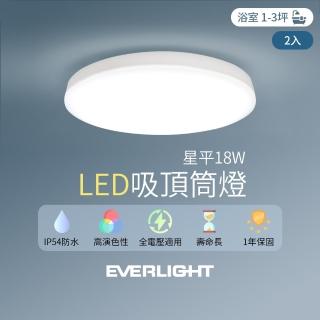 【Everlight 億光】2入組 LED 18W星平 防水吸頂筒燈(白光/黃光)