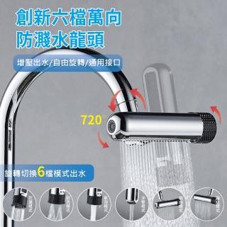 【APEX】創新六檔萬向防濺水龍頭(六檔水龍頭 / 多功能水龍頭/ 萬向水龍頭 /廚房水龍頭 /節水)