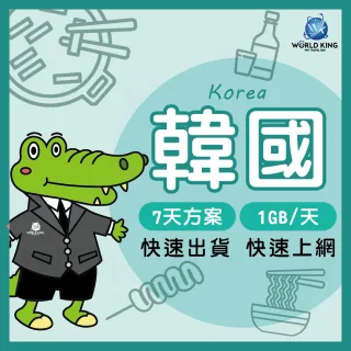 【World King】韓國上網卡_實體/eSIM-7天吃到飽(1G/天高速流量)
