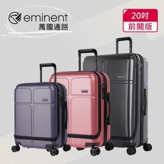 【eminent 萬國通路】20吋 CHANCE 前開式登機箱 行李箱 可加大(三色可選-KJ10)