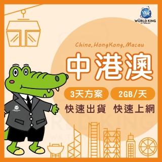 【World King】中港澳上網絡卡 實體/eSIM-3天吃到飽(2GB/天高速流量)