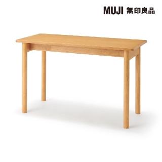 【MUJI 無印良品】木製桌/橡膠木/120*55(大型傢俱配送)
