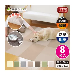 【Sanko】日本製 防潑水 吸附地墊 0.3cm(寵物適用 一組8入)