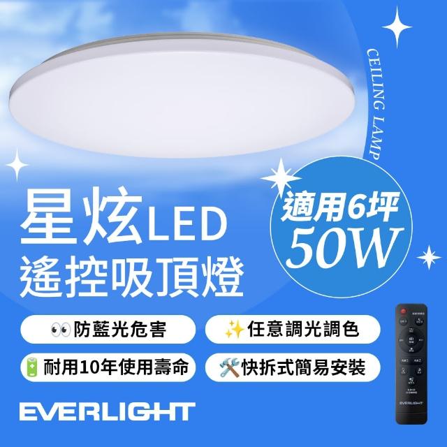 【Everlight 億光】50W 星炫-雅致版 遙控 LED 調光調色吸頂燈(2年保固)