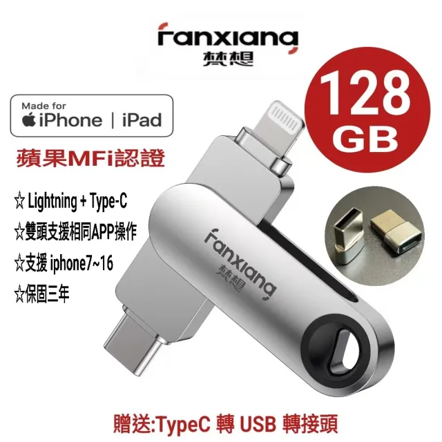 【FANXIANG 梵想】F383 128GB蘋果官方MFi認證 iPhone手機電腦兩用隨身碟(蘋果最新版本APP 保固3年)