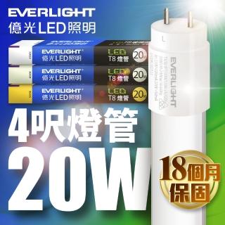 【Everlight 億光】LED T8 二代玻璃燈管 4呎 20W(白光/黃光/自然光)