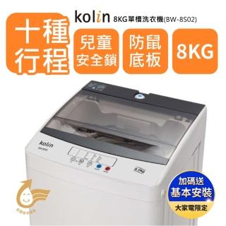 【Kolin 歌林】8公斤單槽定頻直立式洗衣機(BW-8S02)