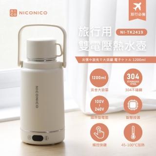 【NICONICO】旅行用雙電壓熱水壺/快煮壺/電熱水杯/保溫杯/加熱杯/快煮杯(NI-TK2419)
