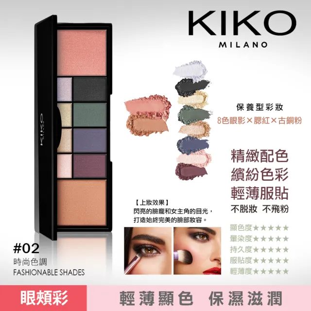 即期品【KIKO MILANO】精緻眼影+腮紅 12g  三色任選(眼影/腮紅/頰彩/彩妝/妝前乳/BB霜/CC霜)