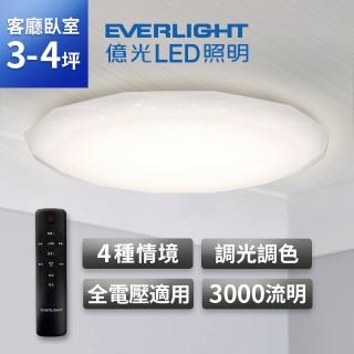 【Everlight 億光】30W恆鑽 3-4坪遙控調光調色LED吸頂燈 天花板燈具 全電壓 EVERLIGHT 2年保固