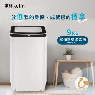 【Kolin 歌林】9公斤洗衣機(BW-9S01)