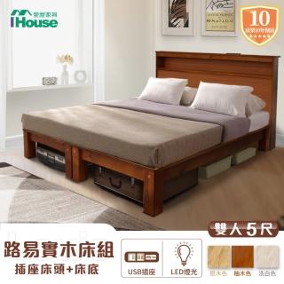【IHouse】路易 實木床組 雙人5尺(插座床頭+床底)