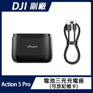 【AMAGISN】DJI Osmo Action 5 Pro 電池三充充電座(可收納記憶卡)