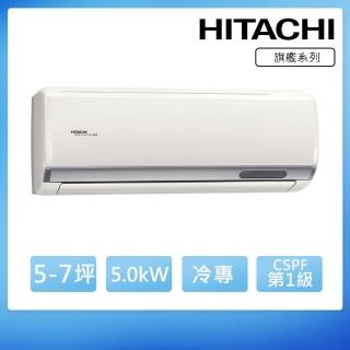 【HITACHI 日立】5-7坪一級能效冷專變頻分離式冷氣(RAC-50QP/RAS-50HQP)