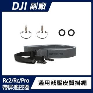 【Sunnylife】DJI Rc / Rc Pro /Rc2/帶屏遙控器 通用減壓皮質掛繩