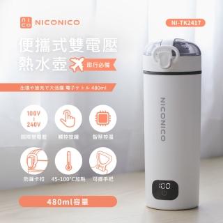 【NICONICO】便攜式雙電壓熱水壺/快煮壺/電熱水杯/保溫杯/加熱杯/快煮杯(NI-TK2417)