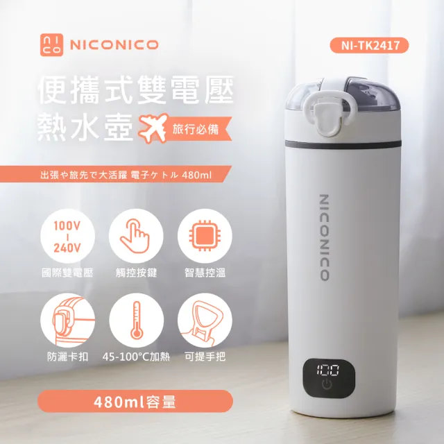 【NICONICO】便攜式雙電壓熱水壺/快煮壺/電熱水杯/保溫杯/加熱杯/快煮杯(NI-TK2417)