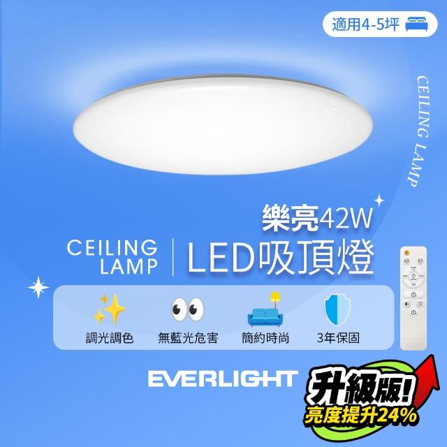 【Everlight 億光】4-5坪 42W 樂亮 遙控 LED 調光調色吸頂燈