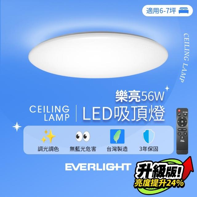 【Everlight 億光】6-7坪 56W 樂亮 遙控 LED 調光調色吸頂燈