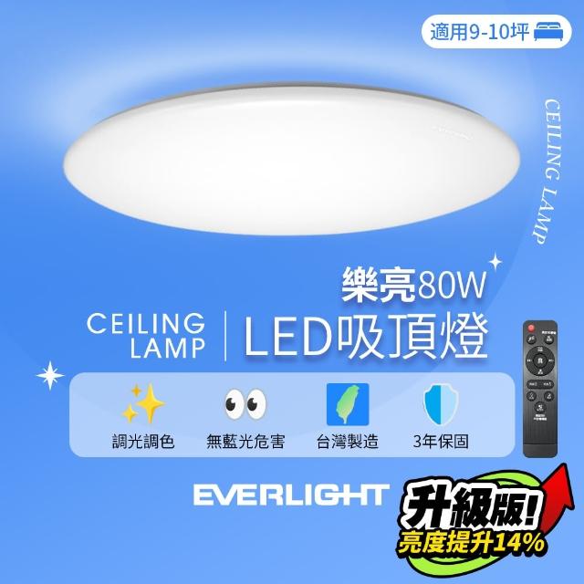 【Everlight 億光】9-10坪 80W 樂亮 遙控 LED 調光調色吸頂燈