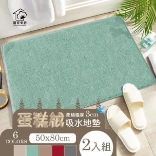 【寢室安居】2入 50x80cm 柔綿極厚蛋糕絨吸水地墊(浴室防滑腳墊 踏墊 進門墊 止滑地墊)