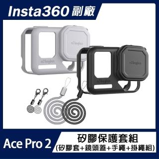 【AMAGISN】Insta360 Ace Pro 2 矽膠保護套組(機身套+鏡頭蓋+掛繩+手繩組)