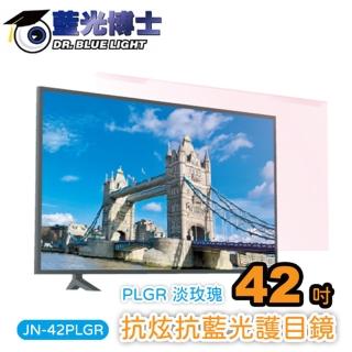 【藍光博士】42吋抗眩抗藍光液晶電視護目鏡(JN-42PLGR淡玫瑰色)