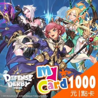 【MyCard】守護德比1000點點數卡