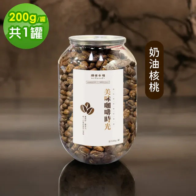 【順便幸福】典藏罐裝咖啡豆-奶油核桃200gx1罐(中深焙 易開罐)