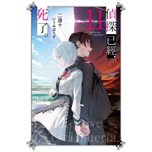 偵探已經，死了。（11）特裝版