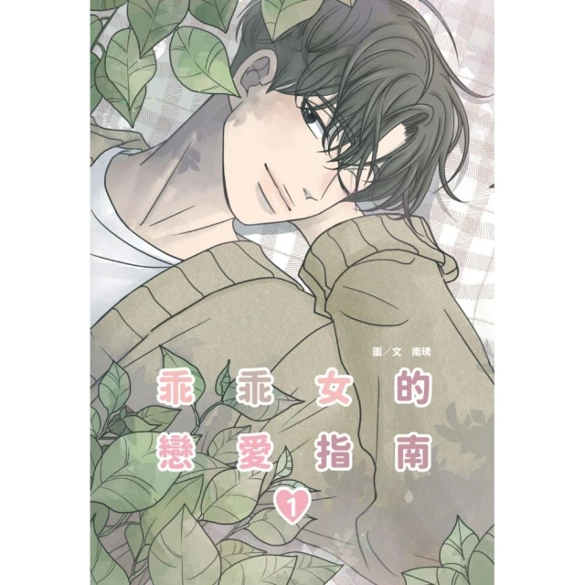 乖乖女的戀愛指南（01）