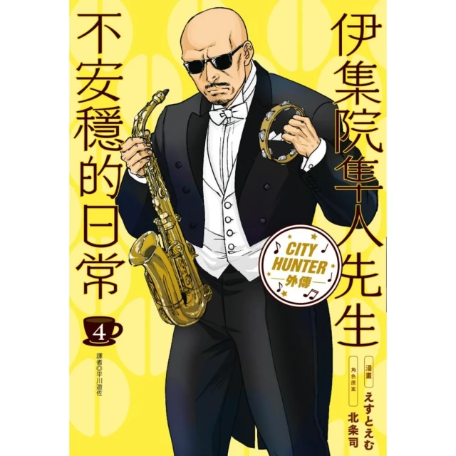伊集院隼人先生不安穩的日常（04）