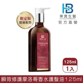 【華寶生醫】瞬效修護摩洛哥香水護髮油125ml(一抹速效吸收輕盈0油感)
