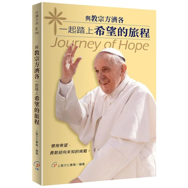 與教宗方濟各一起踏上希望的旅程