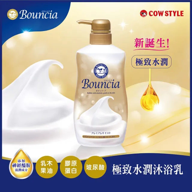【日本牛乳石鹼】Bouncia自慢肌沐浴乳(乳木果油/玻尿酸/膠原蛋白/優雅/愉悅/極致水潤/460-480ml)
