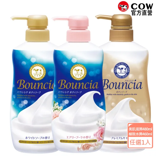 【日本牛乳石鹼】Bouncia自慢肌沐浴乳(乳木果油/玻尿酸/膠原蛋白/優雅/愉悅/極致水潤/460-480ml)