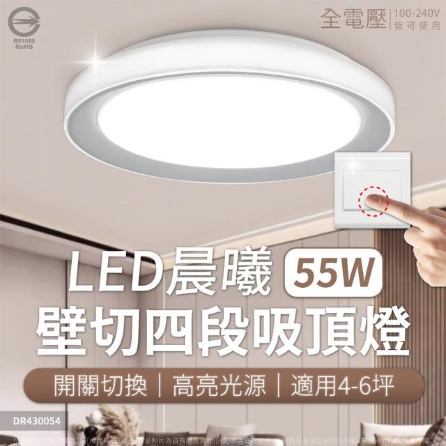 【亮博士】最新款 LED 55W 壁切3段+小夜燈 吸頂燈 防塵防水等級IP54(5-7坪)