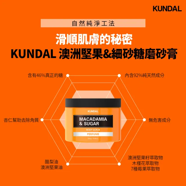 【KUNDAL 昆黛爾】澳洲堅果細砂糖砂膏-爽身粉香三入(磨砂膏 爽身粉 三入)
