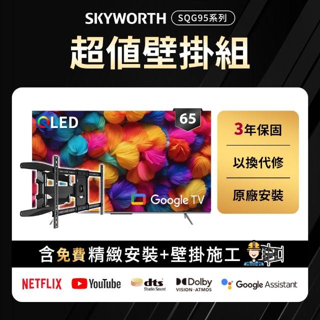 【SKYWORTH 創維】65型 4K QLED Google TV聯網顯示器+手臂式壁掛(65SQG95系列)