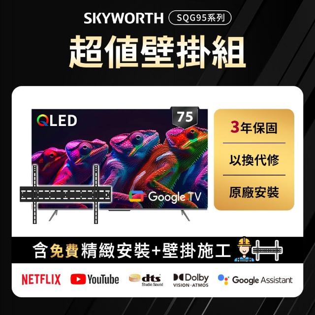 【SKYWORTH 創維】75型 4K QLED Google TV聯網顯示器+固定式壁掛(75SQG95系列)