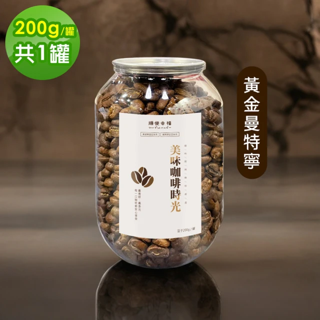 順便幸福 典藏罐裝咖啡豆-花香甜橘200gx1罐(中焙 易開