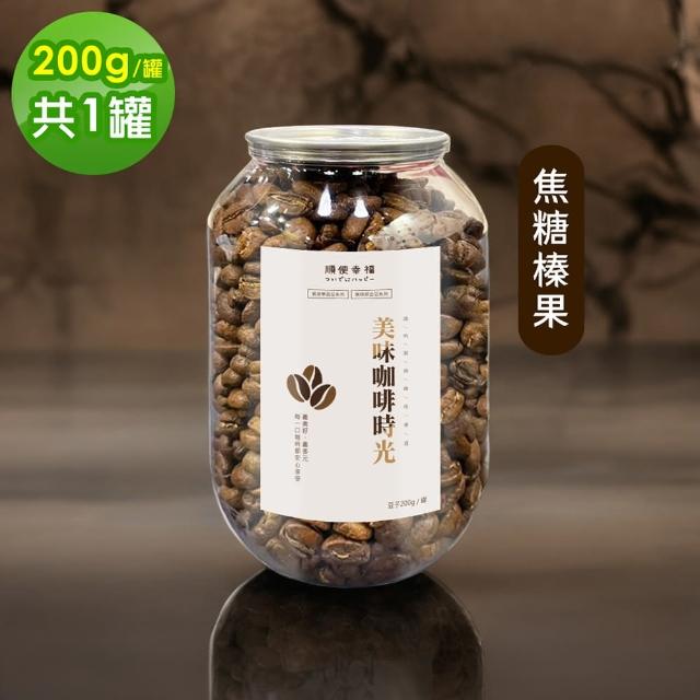 【順便幸福】典藏罐裝咖啡豆-焦糖榛果200gx1罐(中焙 易開罐)