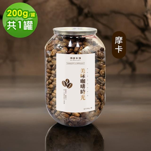 【順便幸福】典藏罐裝咖啡豆-摩卡200gx1罐(中淺焙 易開罐)