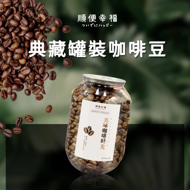 【順便幸福】典藏罐裝咖啡豆-摩卡200gx1罐(中淺焙 易開罐)