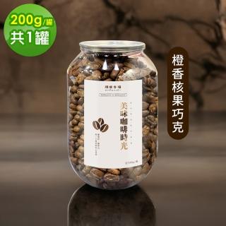 【順便幸福】典藏罐裝咖啡豆-橙香核果巧克力200gx1罐(中深焙 易開罐)