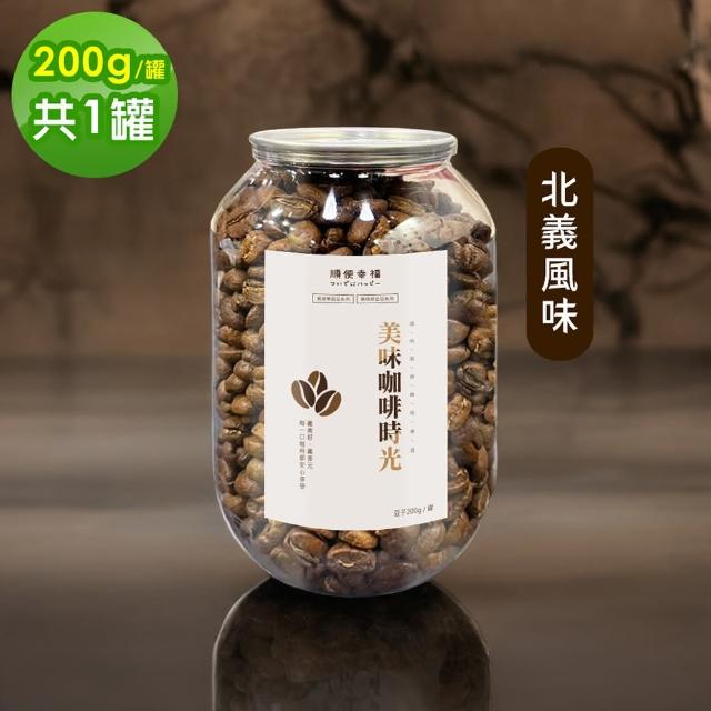 【順便幸福】典藏罐裝咖啡豆-北義風味200gx1罐(中深焙 易開罐)