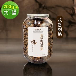 【順便幸福】典藏罐裝咖啡豆-花香甜橘200gx1罐(中焙 易開罐)